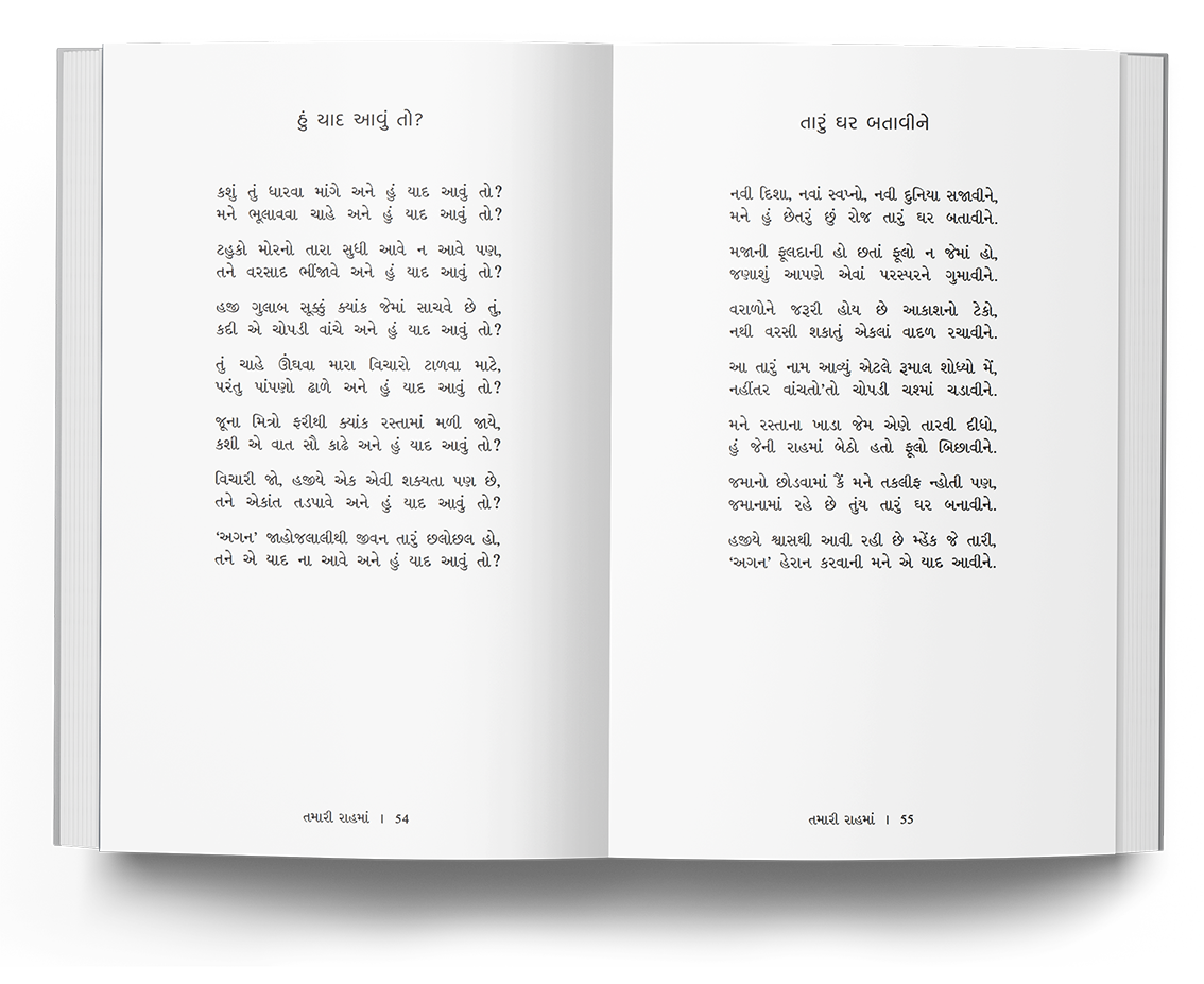 તમારી રાહમાં